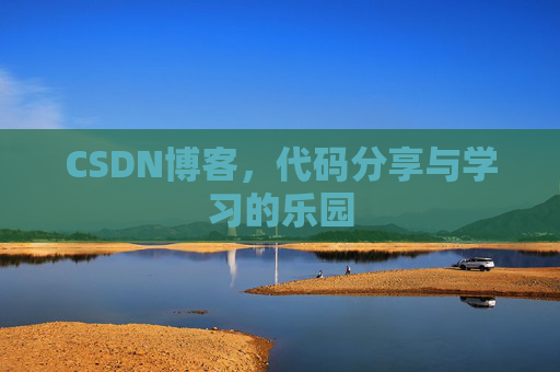 CSDN博客,代码分享与学习的乐园