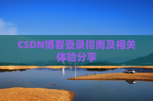 CSDN博客登录指南及相关体验分享